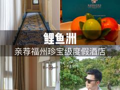 -福建鲤鱼洲酒店