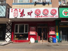 门面-东财大盘鸡(黑石礁店)