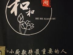 -和和小厨