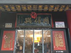 门面-同得兴 Since·1995 传统苏式面馆(十全街店)