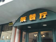 门面-小V家秘制火锅鸡(钟源小区店)
