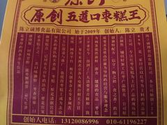 -五道口枣糕王(西单华威约饭街店)