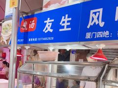 -友生风味小吃(营平农产品市场店)