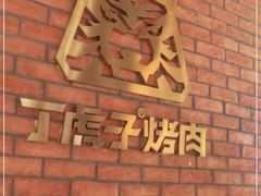 -丁虎子烤肉(国道二店)