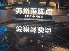 -唐宫足道·SPA·住宿24H会所(木渎店)
