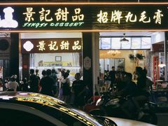 门面-景记甜品
