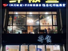 门面-鲜椒鱼·雅安地标性美食