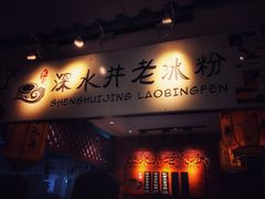 -深水井老冰粉(解放碑英利大融城店)