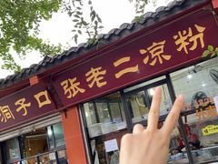 -洞子口张老二凉粉(文殊院店)