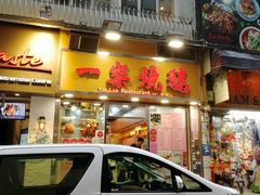 -一乐烧鹅(中环店)