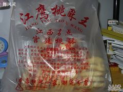 -江鹰桃酥王(张掖路步行街店)