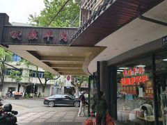 -杭嘉湖咬强羊肉面馆(永兴路总店)