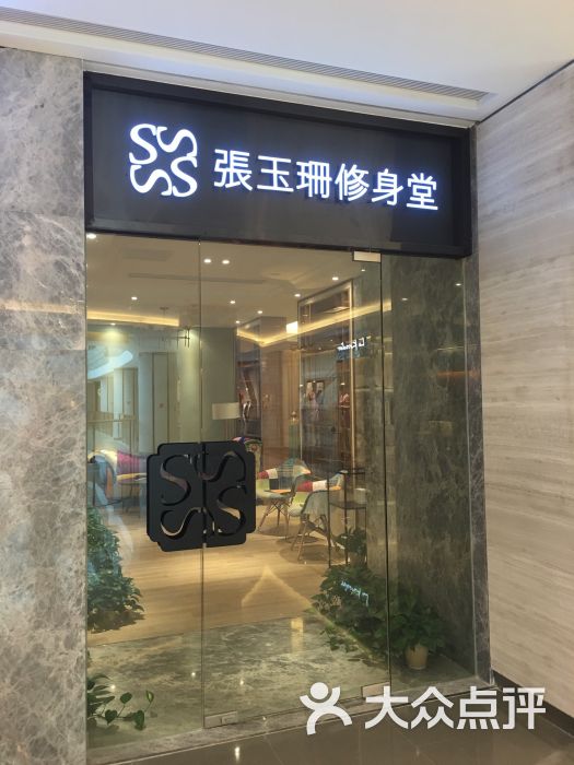 張玉珊修身堂(磐基中心店)圖片 - 第23張