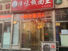 门面-鹍记特色牛杂面