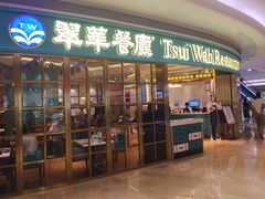 门面-翠华餐厅(宝安壹方城店)