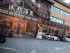 -沐熙汤泉(新安里店)
