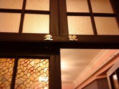 一号包间-上海老站(徐家汇店)