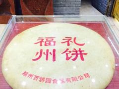 -百饼园(南后街店)