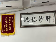 -姚记炒肝店(鼓楼店)