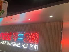 -华威约饭街