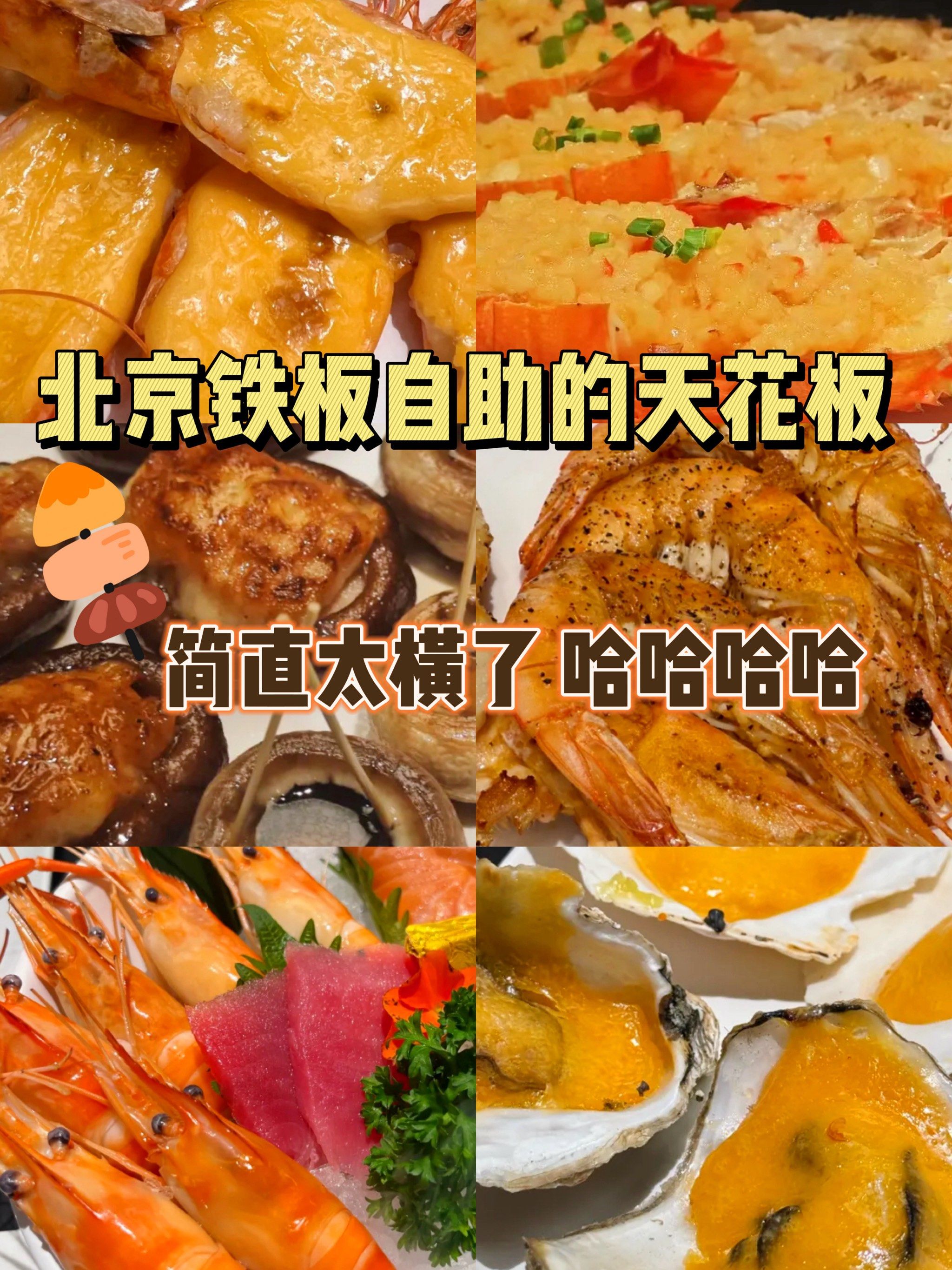 在清河!吃到了人生的铁板自助大餐601560156015