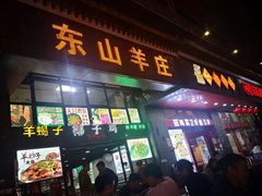 门面-东山羊庄(八卦岭店)