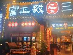 -富正毅三下锅·湘西韵味(天门山索道店)