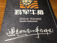 -将军牛排·尔滨地标朝鲜族美食(总店)