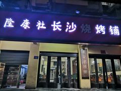 -隆康社长沙烧烤铺(桔园店)