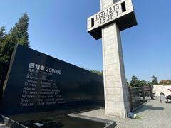 -侵华日军南京大屠杀遇难同胞纪念馆