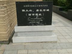 -西安大唐西市博物馆