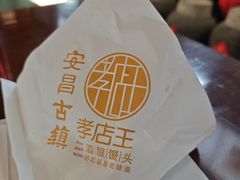 -孝店王酒酿馒头(安昌1店)