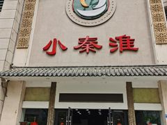-小秦淮·南京土菜(新亭西路店)