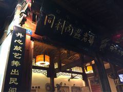同利肉燕老铺-同利肉燕老铺(澳门路店)