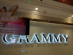 -格莱美量贩式KTV(奥帆店)