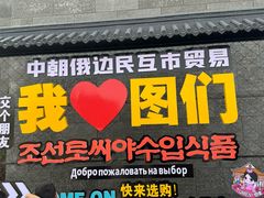 -图们国门景区