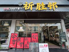 -祈胜邨•顺德鱼生•顺德菜(容桂店)