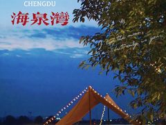 -云里小坐·海泉湾·团建·宴席·下午茶(金堂海泉湾店)