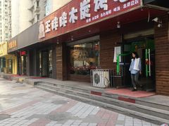 -王胖胖木炭烤吧(北岸公馆店)