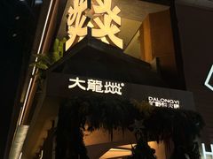 -大龙燚·旷野鲜火锅(广州首店)