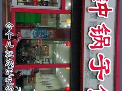 门面-正宗流钟锅子饼家常菜