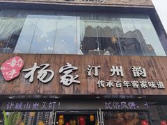 门面-杨家汀州韵(万达店)