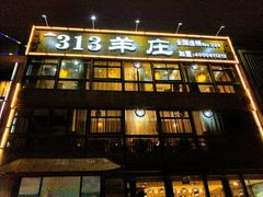 -313羊庄鲜羊火锅·鲜羊肉烧烤(李村店)