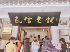 门面-民信老铺(华盖路店)