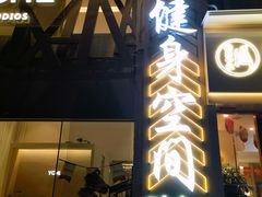 -YCHL Studios健身工作室(市二宫店)