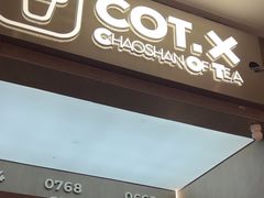 -茶月山·潮汕工夫茶饮(乐峰广场店)
