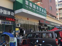 -翠庭园平价蔬果超市(翠庭园店)