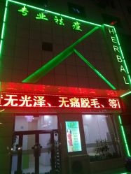 -荟草堂痘肌修护中心