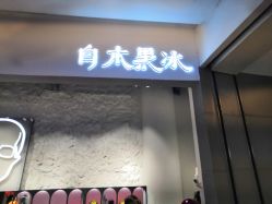 -白木黑冰(蓝色港湾店)