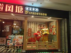 门面-避风塘(宝山万达店)